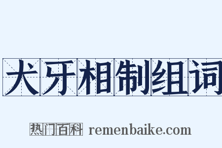 犬牙相制组词是什么意思的图片